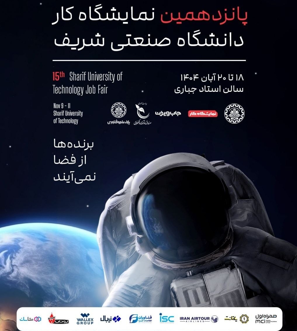 پانزدهمین نمایشگاه کار دانشگاه شریف