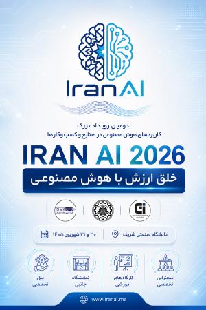 رویداد کاربردهای هوش مصنوعی در صنایع و کسب و کارها