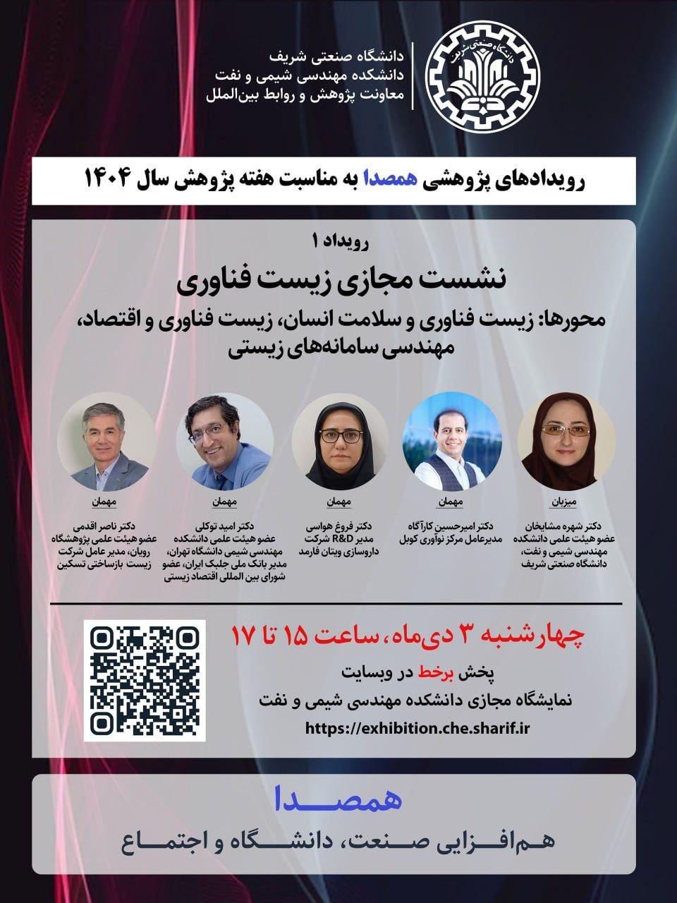 رویداد‌های پژوهشی همصدا (هم‌افزایی صنعت، دانشگاه و اجتماع)