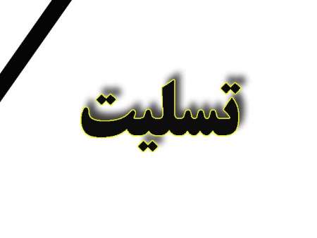 درگذشت جناب آقای دکتر فیروزآبادی، رییس اسبق دانشکده برق درگذشت جناب آقای دکتر فیروزآبادی، رییس اسبق دانشکده برق