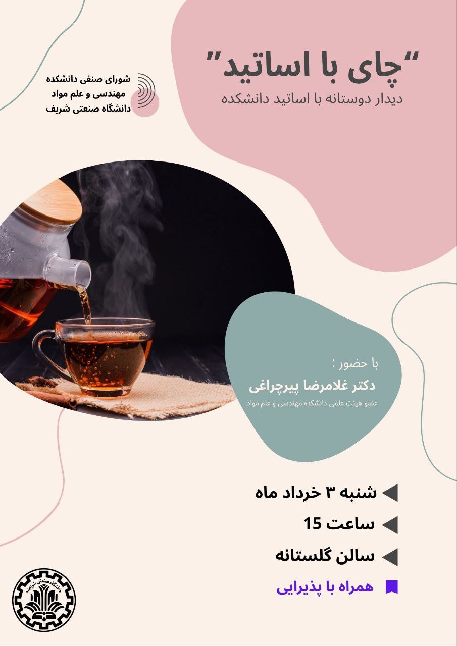 سلسله جلسات چای با اساتید 