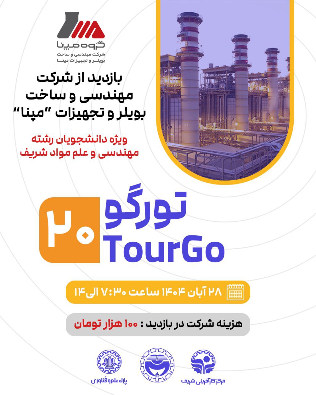 بازدید از شرکت مهندسی و ساخت بویلر و تجهیزات مپنا