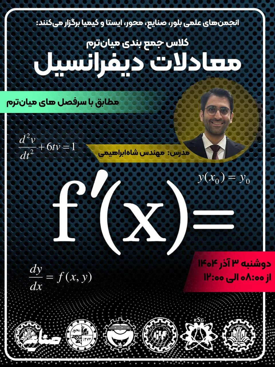 کارگاه جمعبندی میانترم معادلات دیفرانسیل