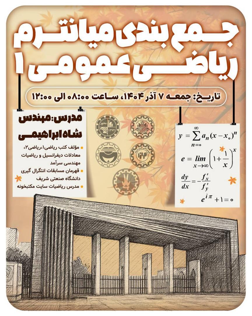 کارگاه جمعبندی میانترم ریاضی عمومی ۱