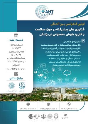 اولین کنگره بین المللی فناوری های پیشرفته در حوزه سلامت با کاربرد هوش مصنوعی در پزشکی 