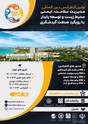 اولین کنفرانس بین المللی مدیریت سلامت، ایمنی، محیط زیست و توسعه پایدار با رویکرد صنعت گردشگری(HSEM2020) 