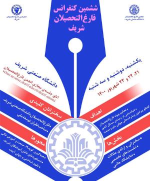 ششمين كنفرانس فارغالتحصيلان دانشگاه صنعتی شريف