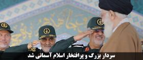 سردار بزرگ و پرافتخار اسلام آسماني شد