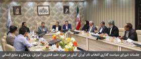 گزارش تصويري جلسات شوراي سياست گذاري انتخاب نام آوران كيش در حوزه علم فناوري آموزش پژوهش و منابع انساني در پرديس بين الملل كيش دانشگاه صنعتي شريف