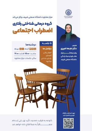 گروه درمانی شناختی رفتاری اضطراب اجتماعی گروه درمانی شناختی رفتاری اضطراب اجتماعی