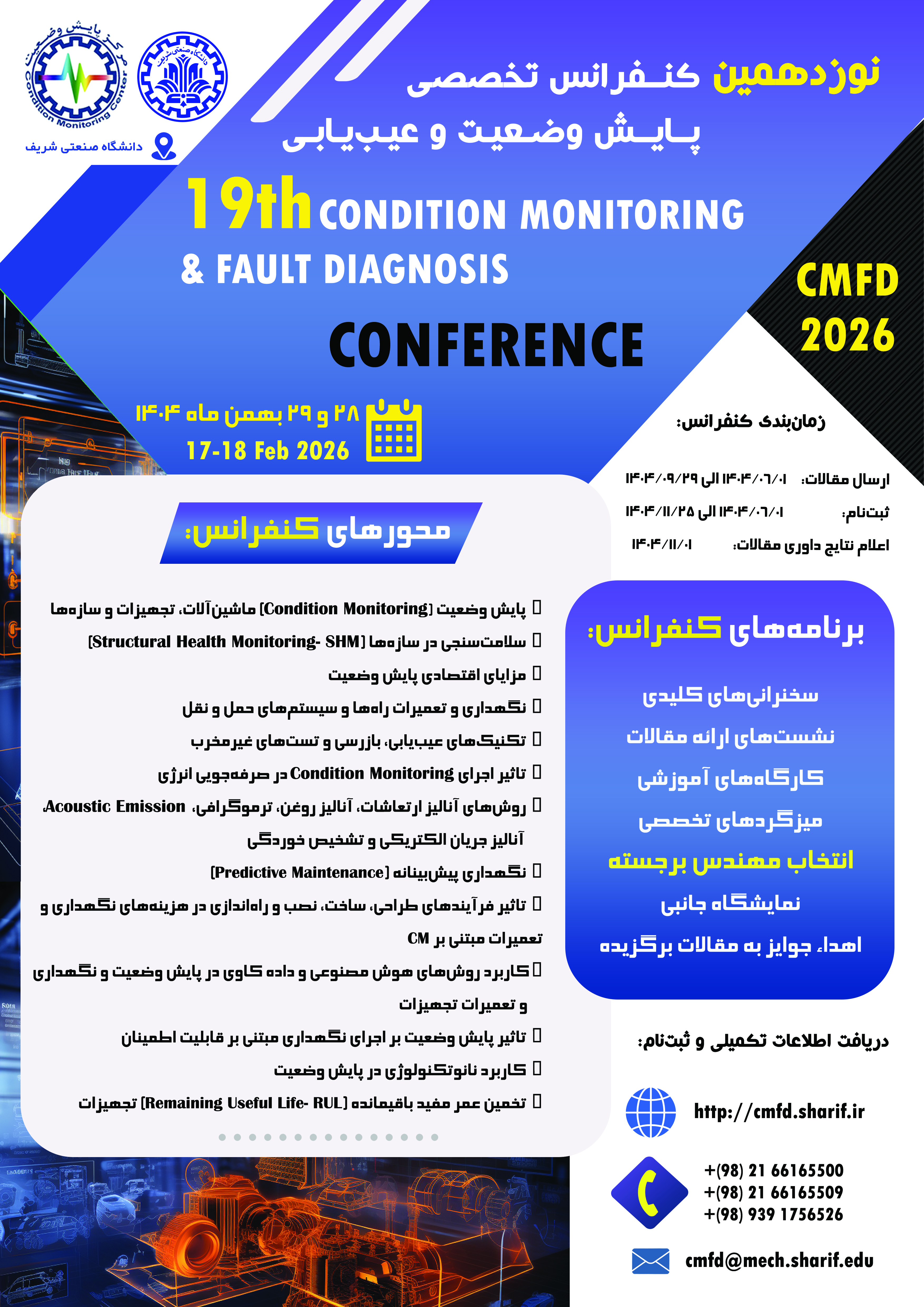 نوزدهمین کنفرانس تخصصی پایش وضعیت و عیبیابی