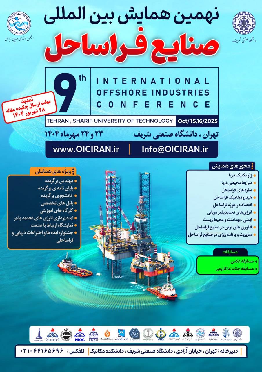 نهمین همایش بین‌المللی صنایع فراساحل 