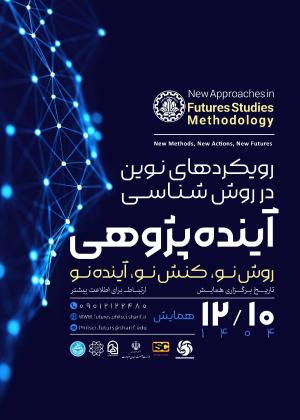 همایش «رویکردهای نوین در روش‌شناسی آینده‌پژوهی» 
