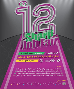 دوازدهمین نمایشگاه کار دانشگاه صنعتی شریف 