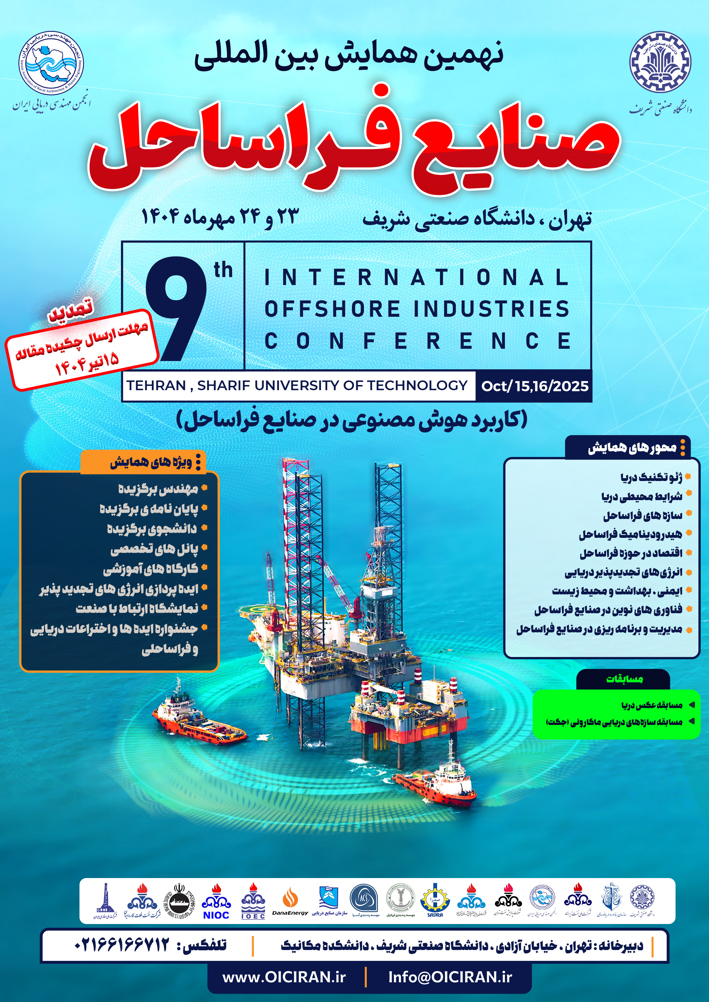 نهمین همایش بین‌المللی صنایع فراساحل 