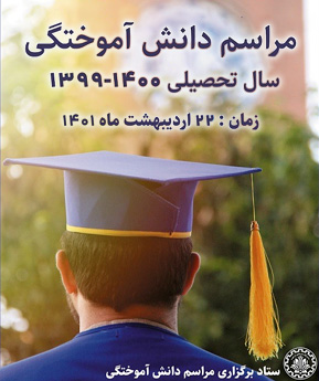 مراسم دانش آموختگی سال تحصیلی 1400-1399 مراسم دانش آموختگی سال تحصیلی 1400-1399
