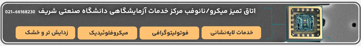 اتاق تمیز میکرو/نانوفب