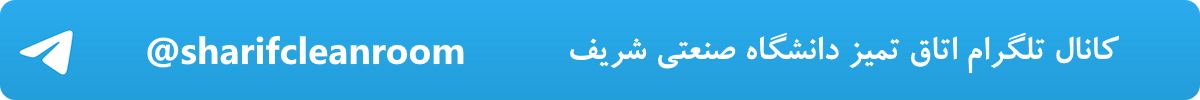 کانال اتاق تمیز