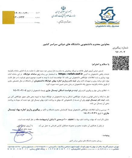 ثبت نام خوابگاه ترم دوم و پرداخت اجاره بهای معوقه در سیستم صندوق رفاه