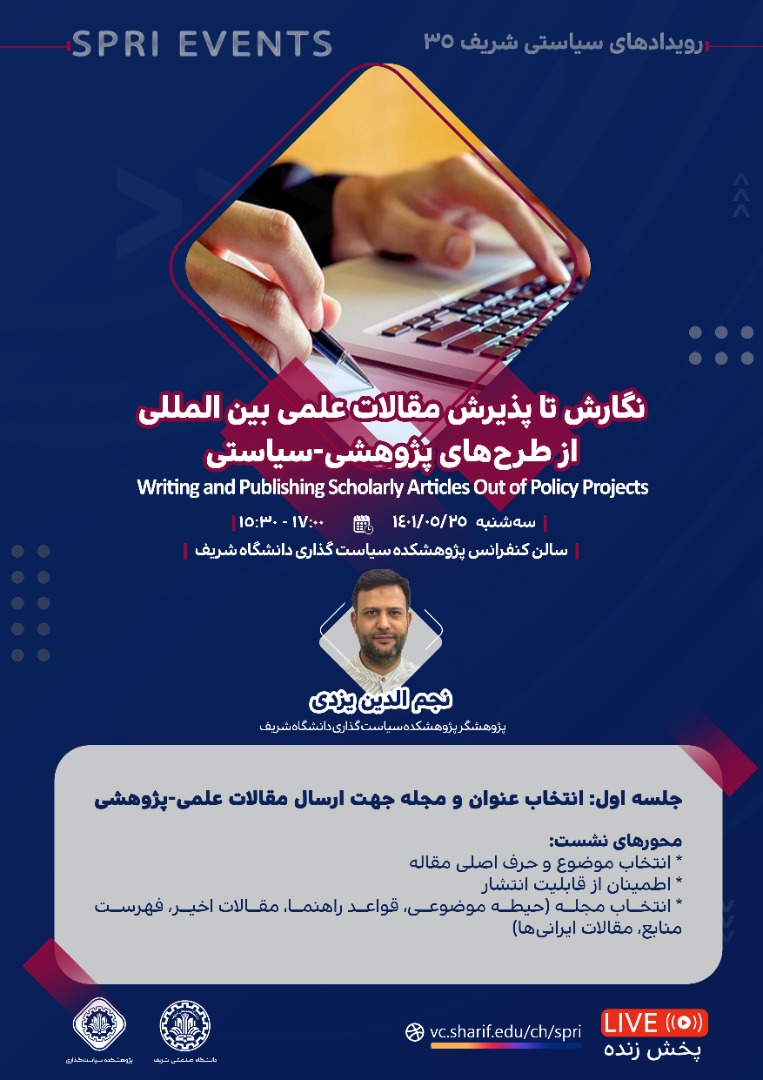 نگارش تا پذیرش مقالات علمی بین المللی از طرحهای پژوهشی-سیاستی