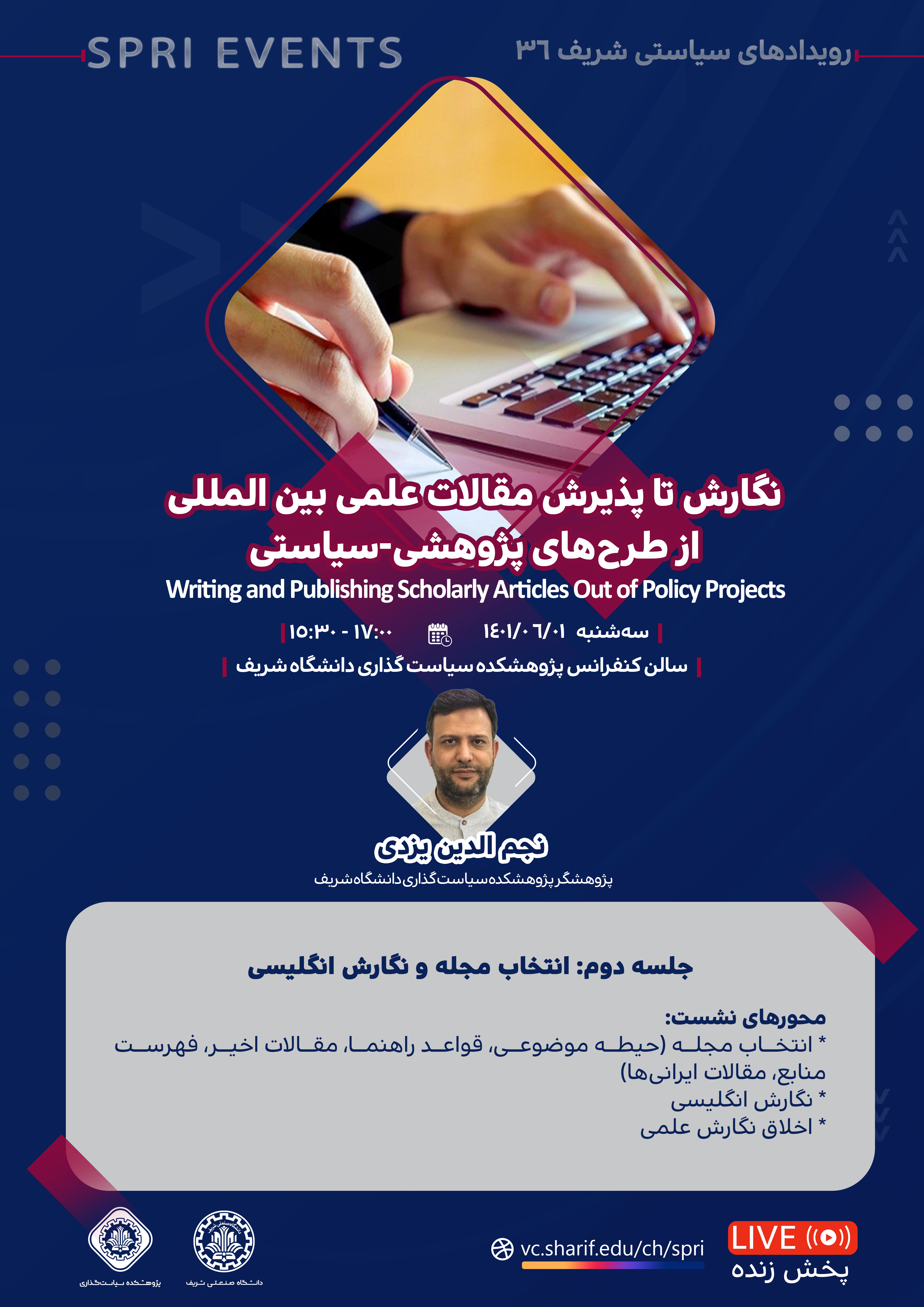 نگارش تا پذیرش مقالات علمی بین المللی از طرحهای پژوهشی-سیاستی
