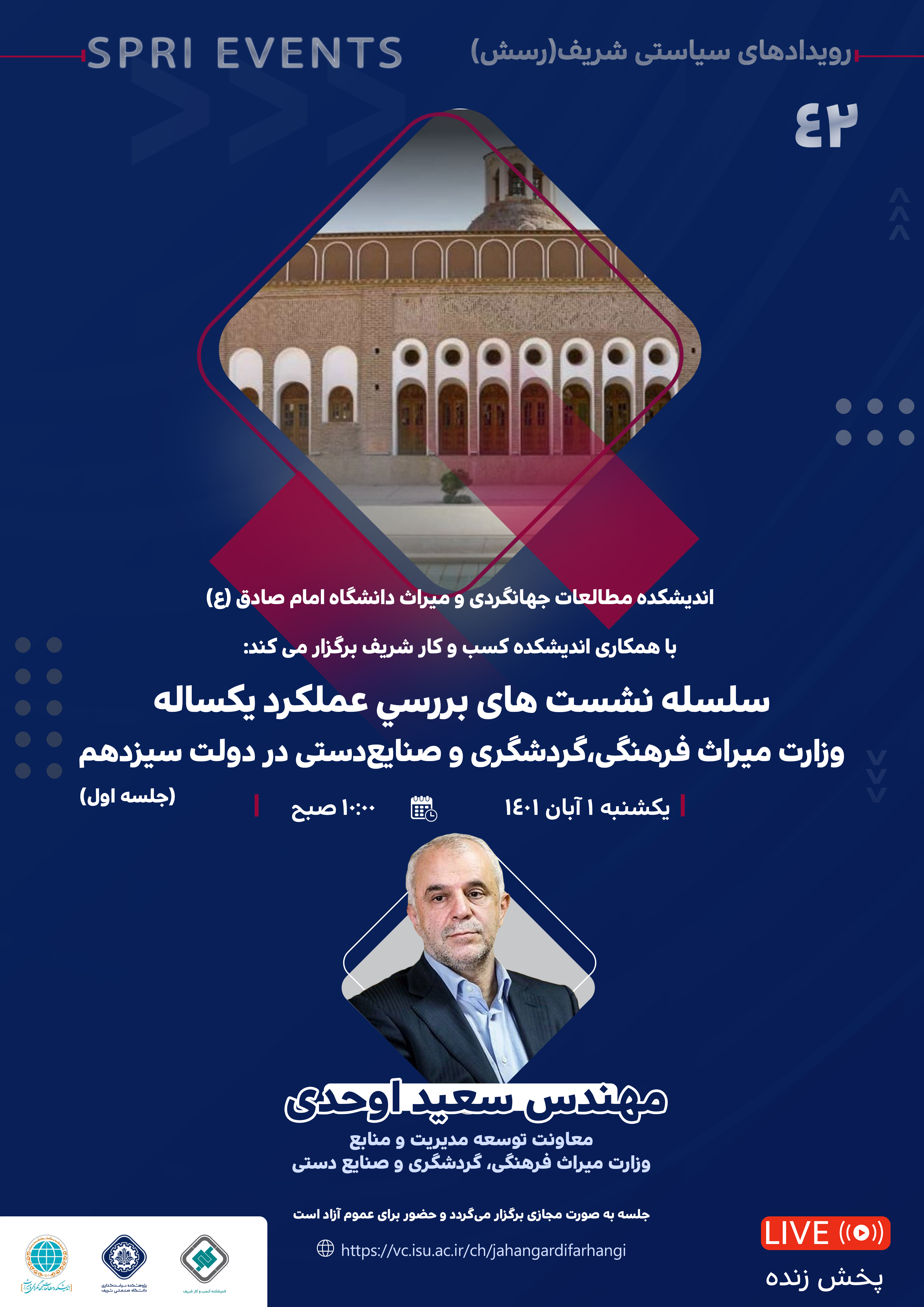 سلسله نشست های بررسي عملکرد یکساله وزارت میراث فرهنگی،گردشگری و صنایع‌دستی در دولت سیزدهم