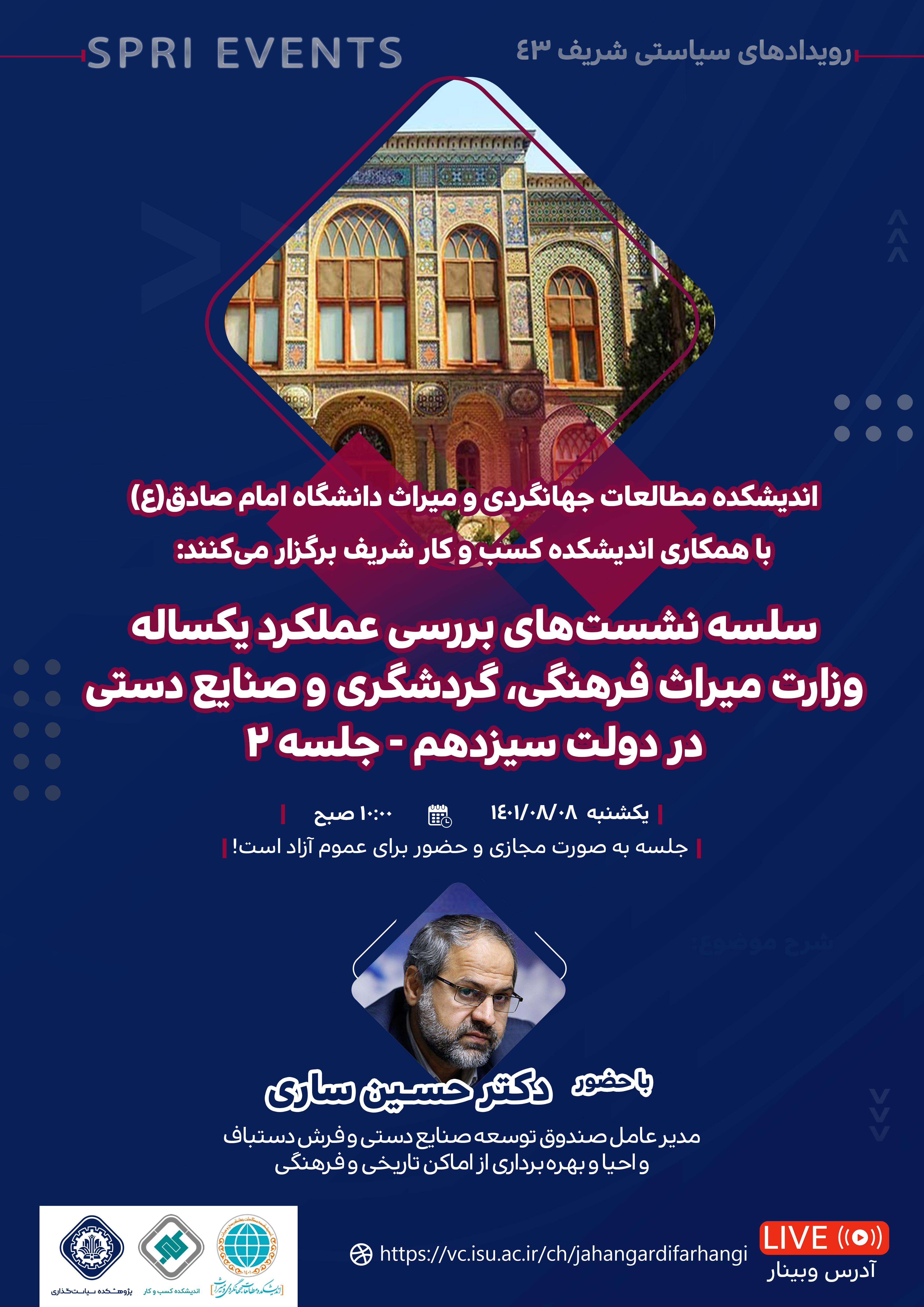 سلسله نشست های بررسي عملکرد یکساله وزارت میراث فرهنگی،گردشگری و صنایع‌دستی در دولت سیزدهم