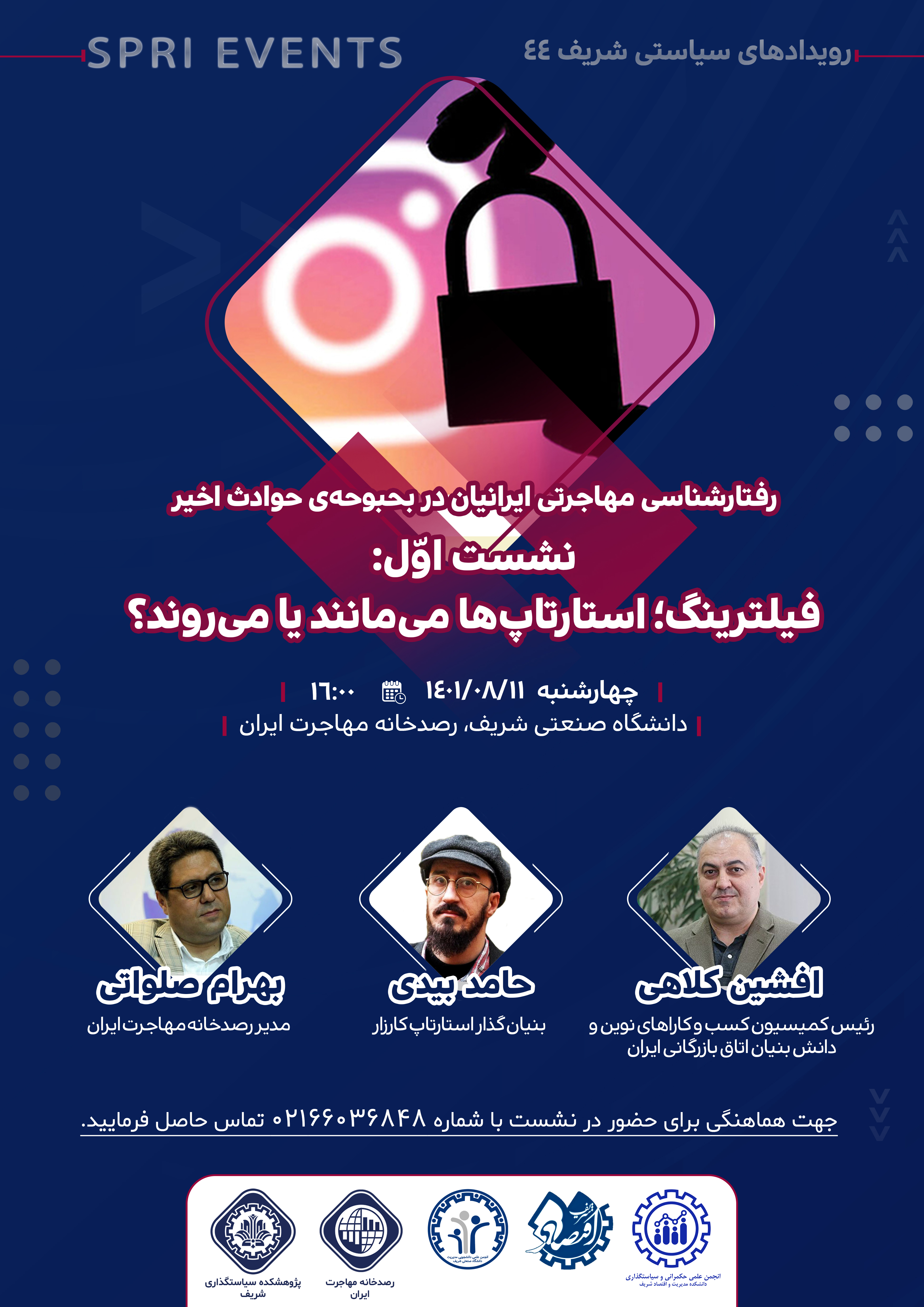 رفتارشناسی مهاجرتی ایرانیان در بحبوحه حوادث اخیر، فیلترینگ، استارتاپ ها می‌مانند یا می‌روند؟