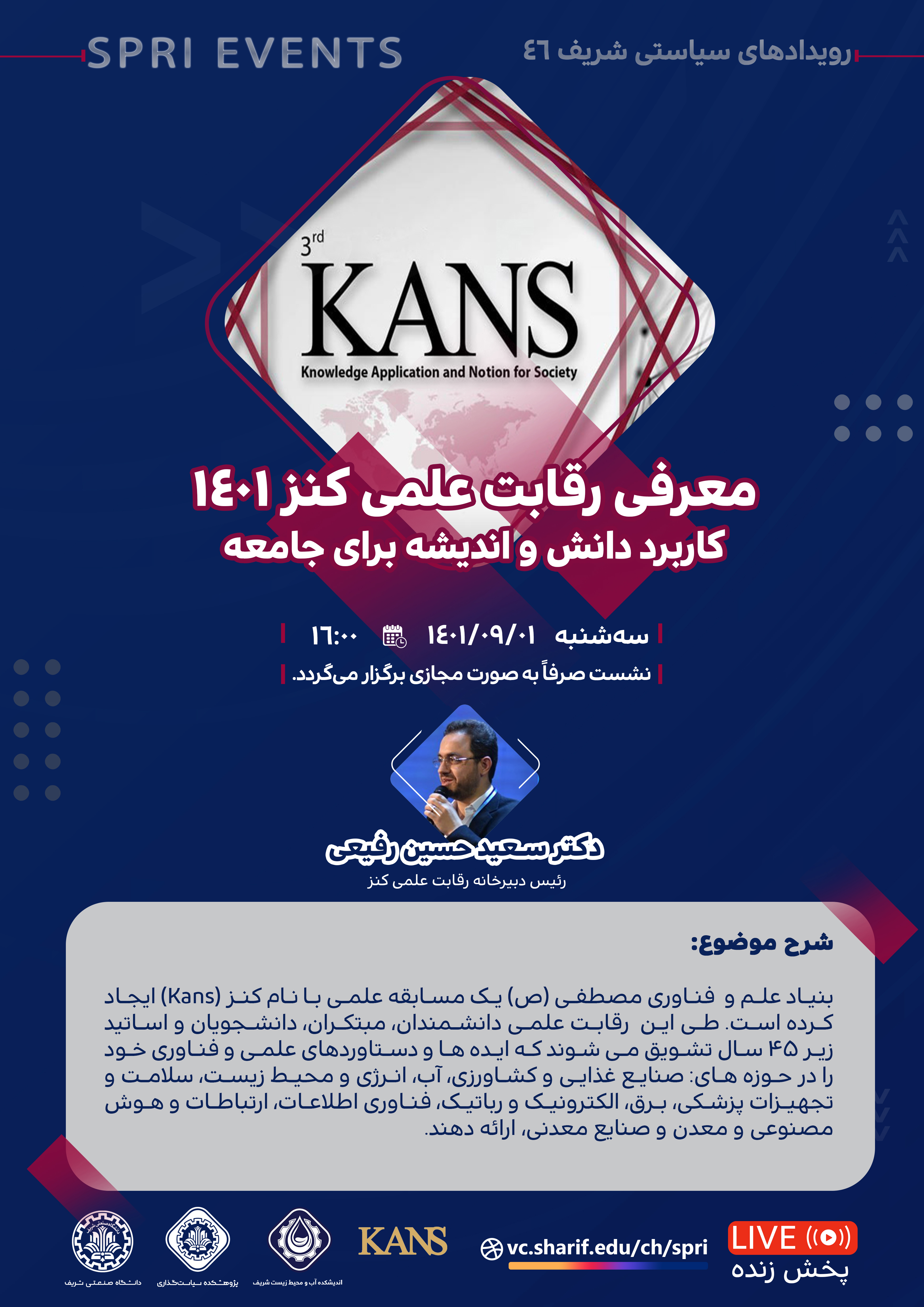 معرفی رقابت علمی کنز1401، کاربرد دانش و اندیشه برای جامعه
