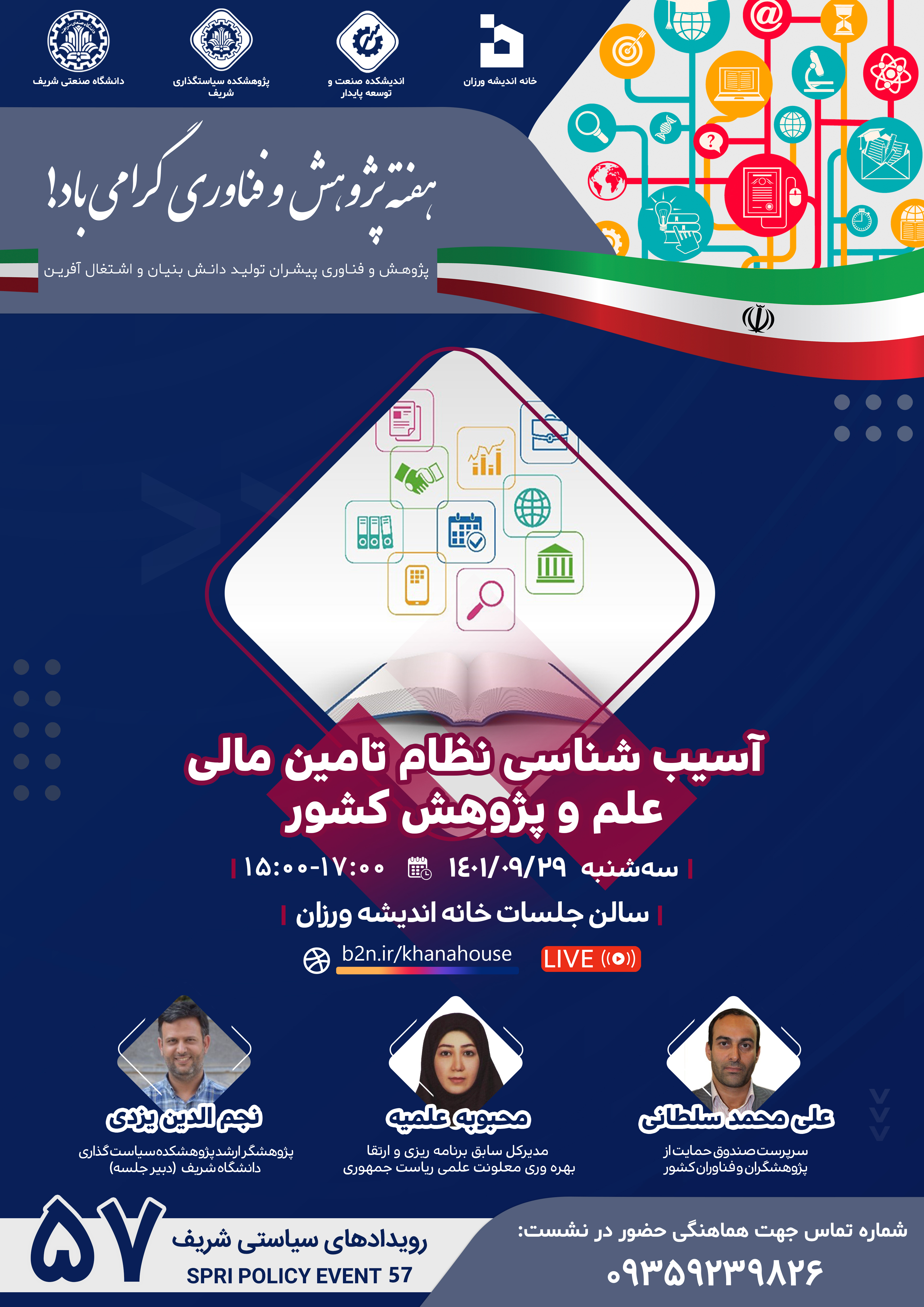آسیب شناسی نظام تامین مالی علم و پژوهش کشور