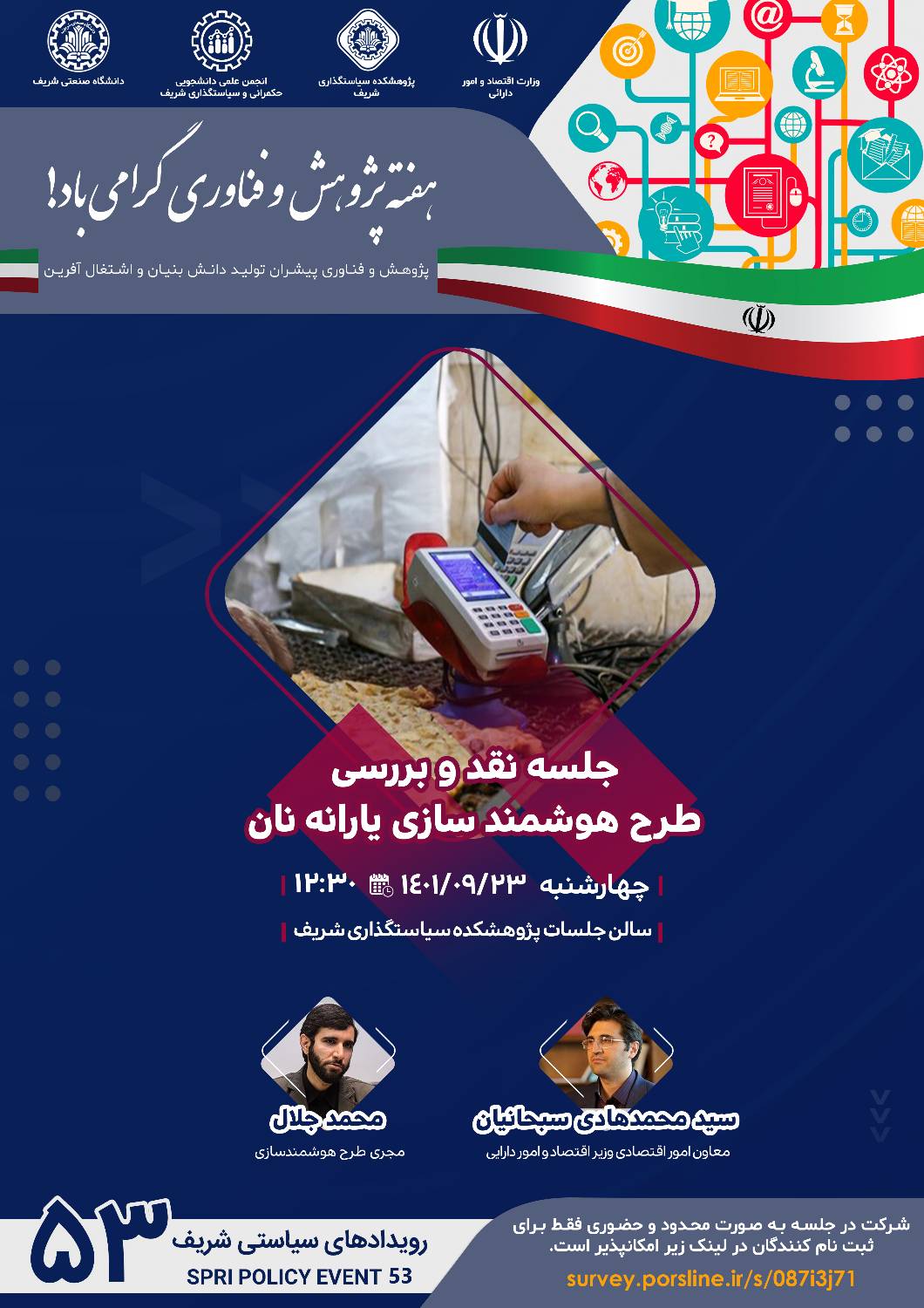 جلسه نقد و بررسی طرح هوشمند سازی یارانه نان
