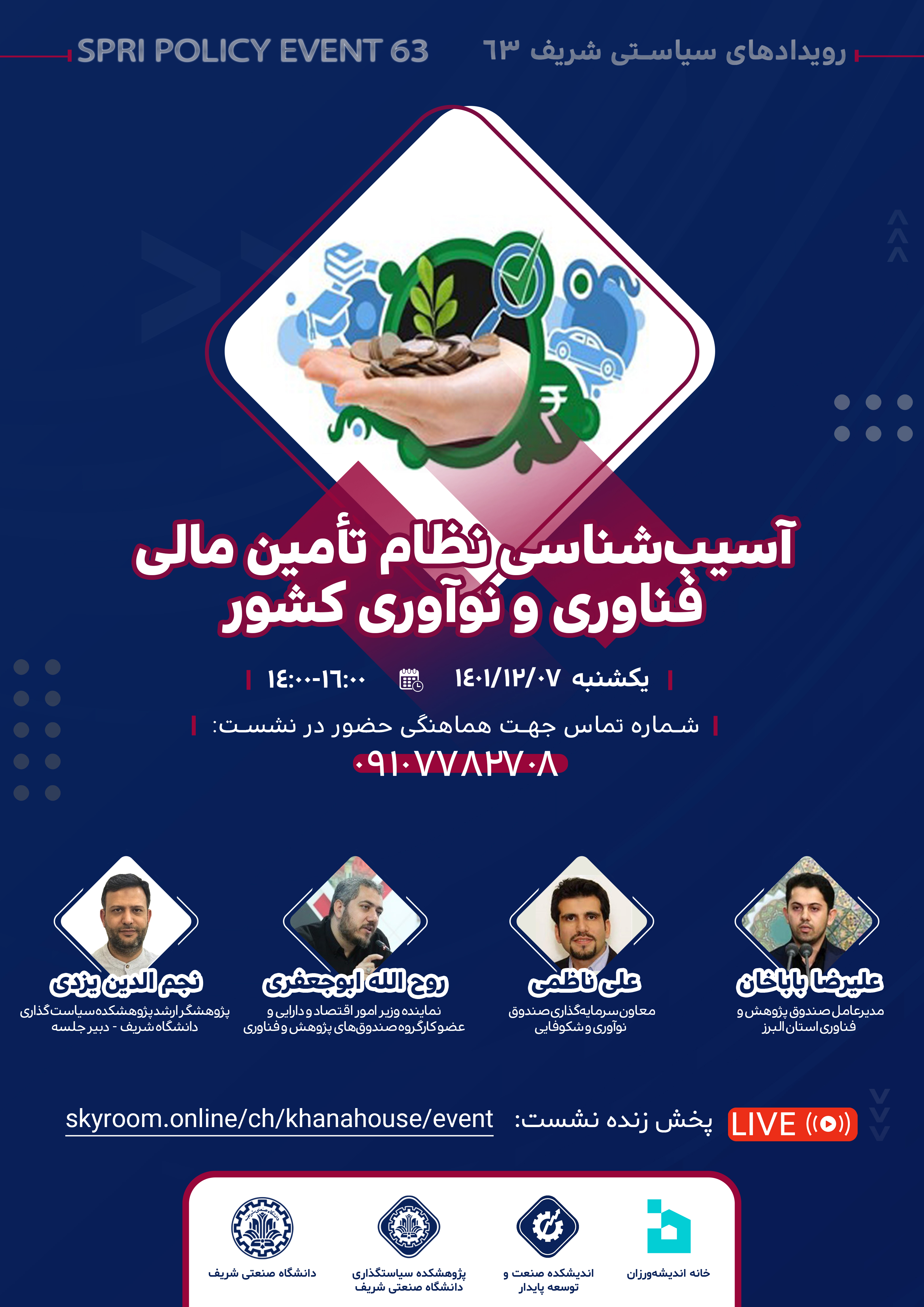 آسیب‌شناسی نظام تأمین مالی فناوری و نوآوری کشور