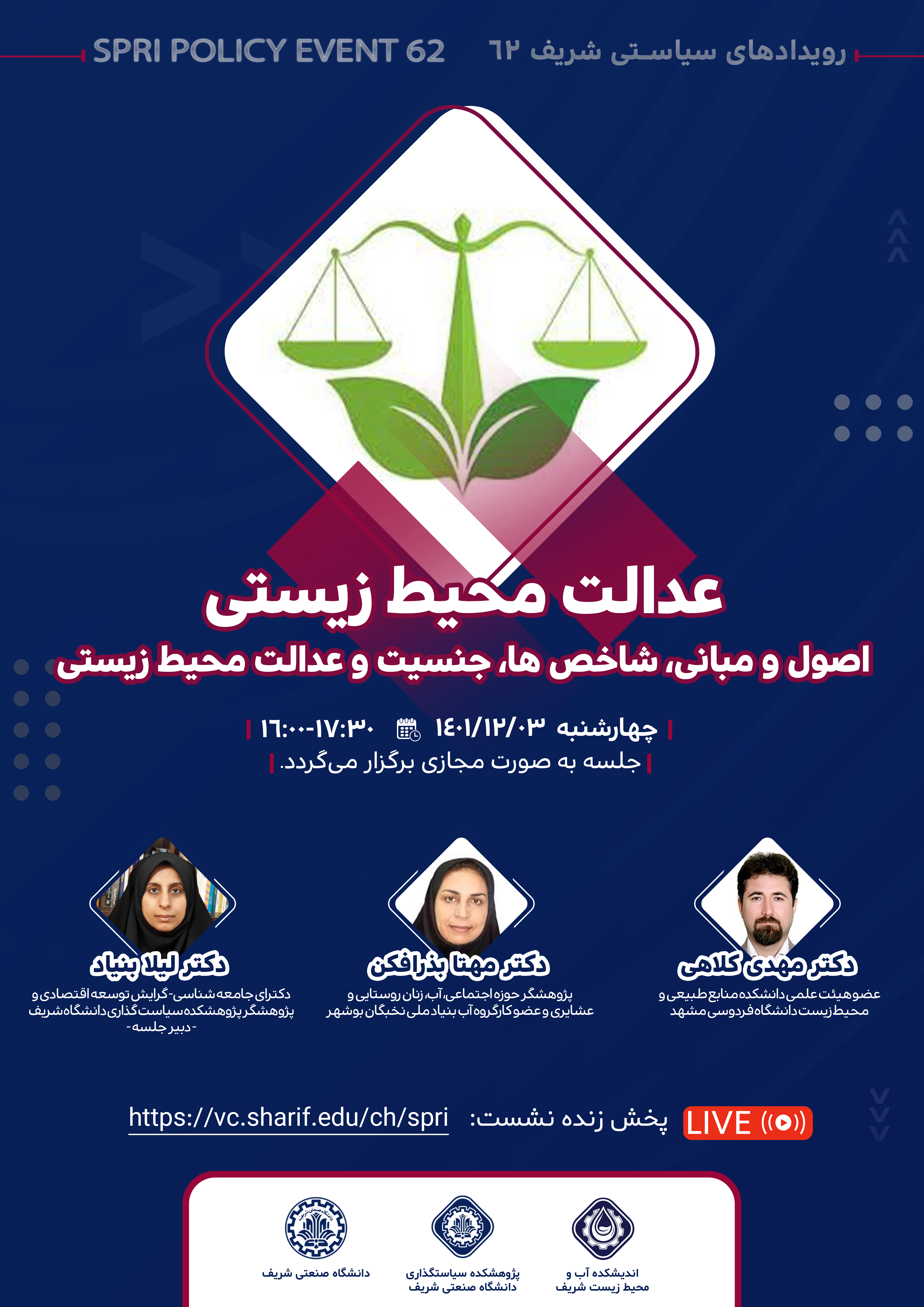 عدالت محیط زیستی ( اصول و مبانی، شاخص ها، جنسیت و عدالت محیط زیستی )