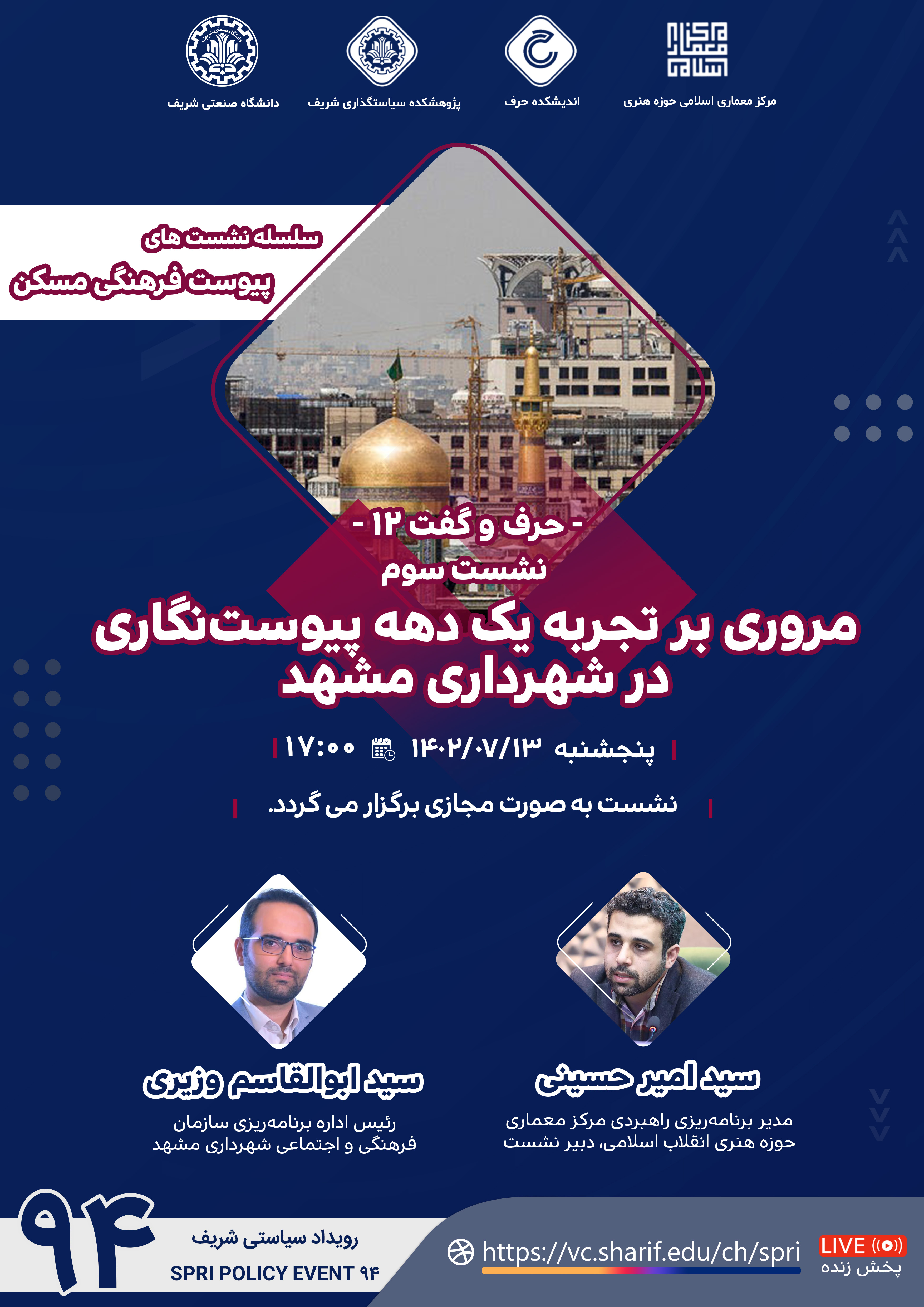 مروری بر تجربه یک دهه پیوست‌نگاری در شهرداری مشهد (نشست سوم سلسله نشست های پیوست فرهنگی مسکن)