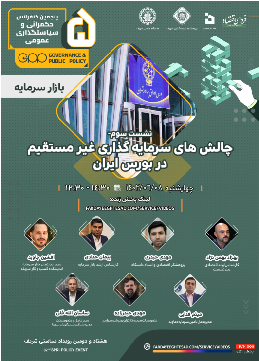 چالش های سرمایه گذاری غیر مستقیم در بورس ایران