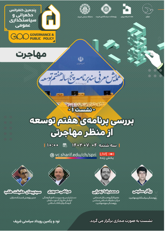 بررسی برنامه‌ی هفتم توسعه از منظر مهاجرتی