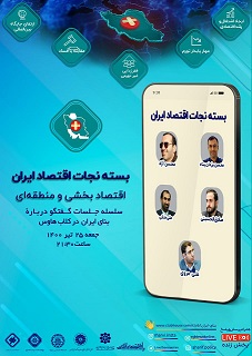 سلسله جلسات گفتگو درباره بنای ایران در کلاب هاوس:اقتصاد بخشی و منطقه‌ای