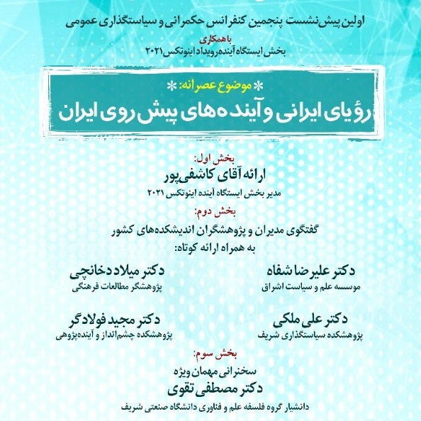 اولین پیش نشست پنجمین کنفرانس حکمرانی و سیاستگذاری عمومی