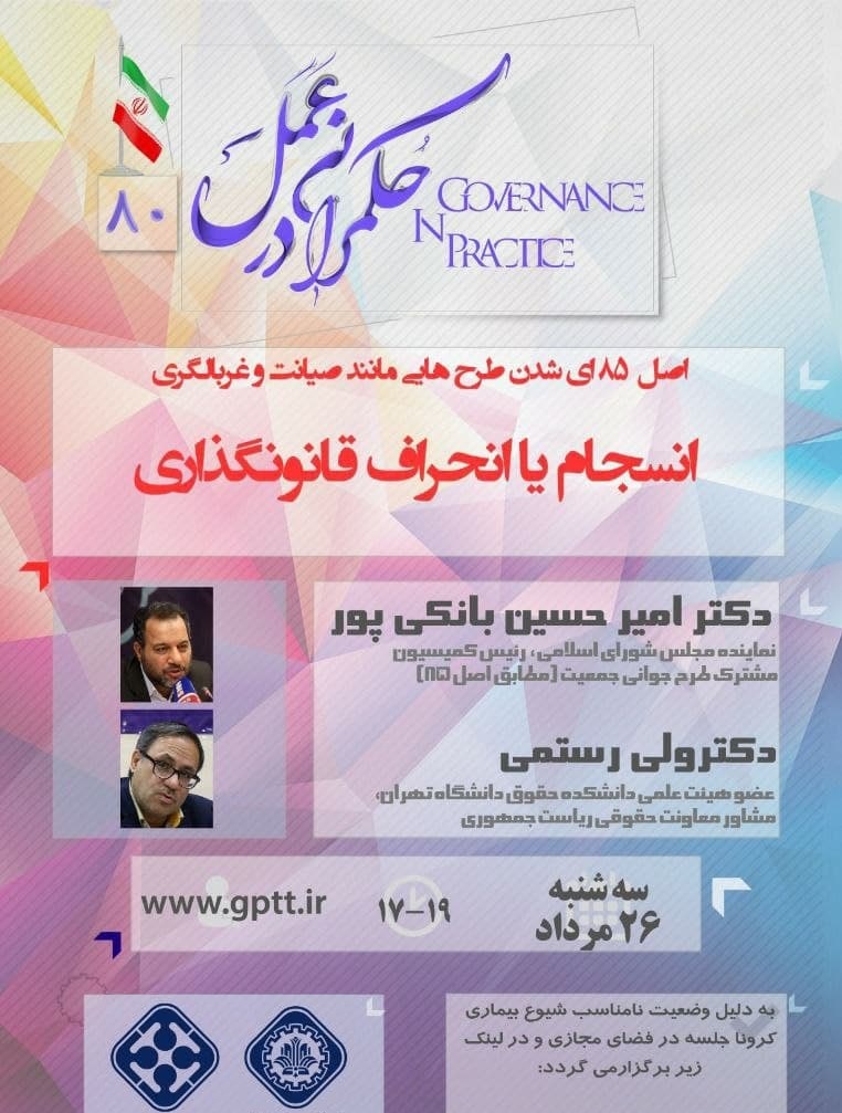 80 امین جلسه ی حکمرانی در عمل