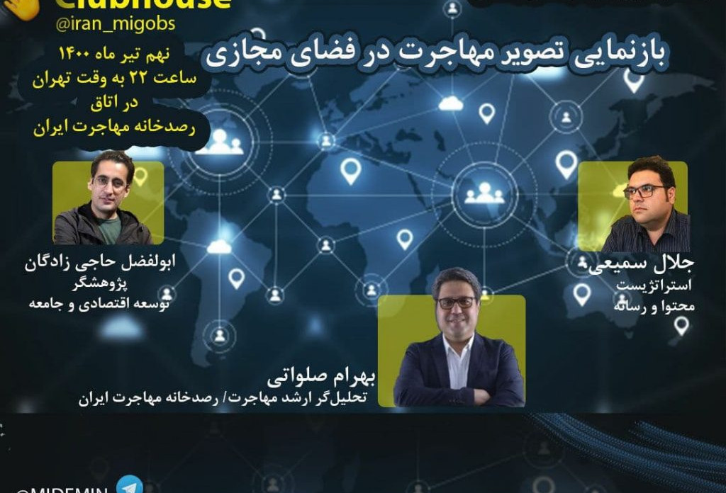 نشست کلاب‌هاوسی دربارۀ فضای مجازی و مهاجرت