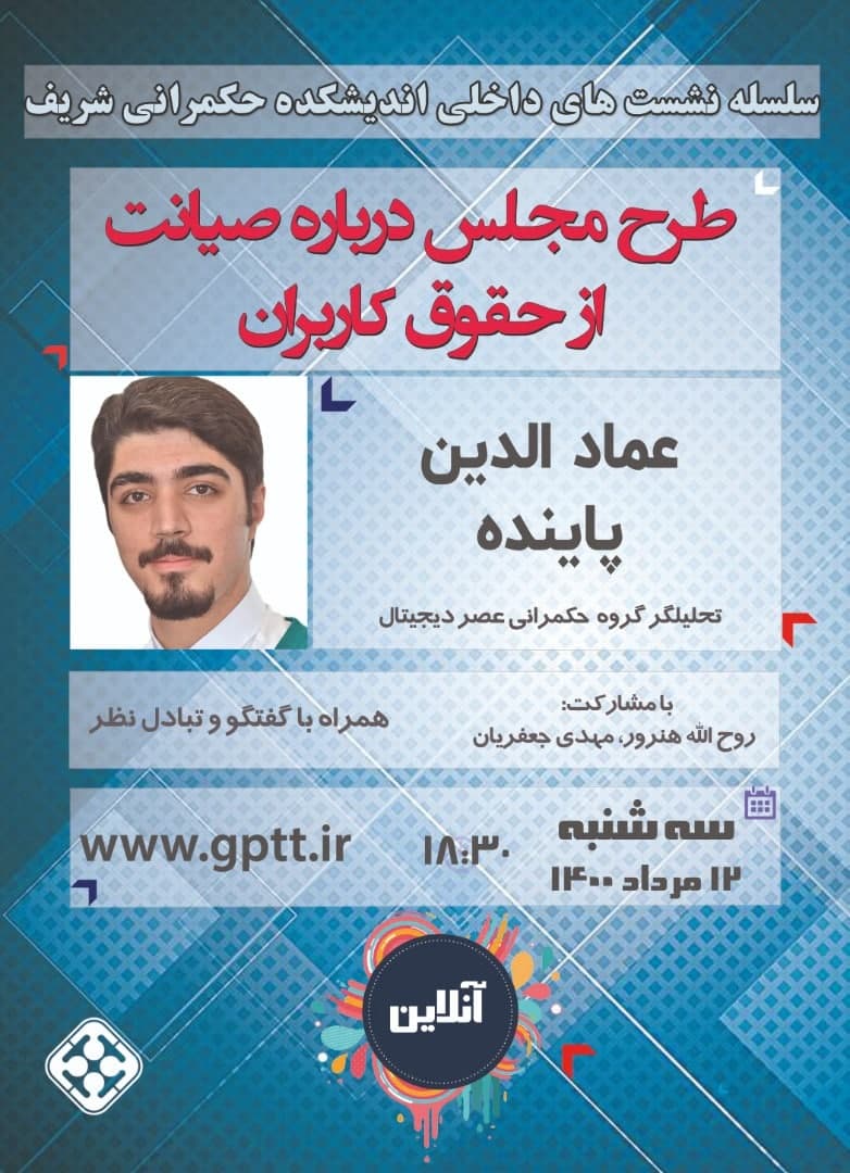 سلسله نشست‌های داخلی اندیشکده - طرح صیانت از حقوق کاربران