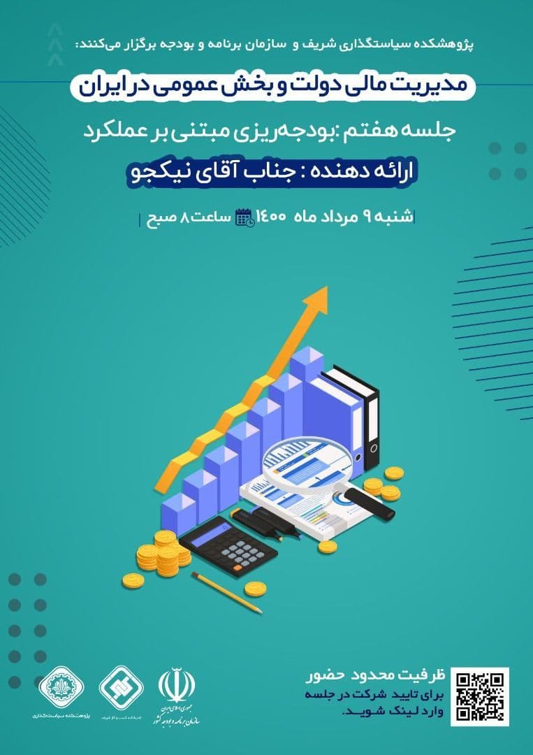 سلسله جلسات مدیریت مالی دولت و بخش عمومی