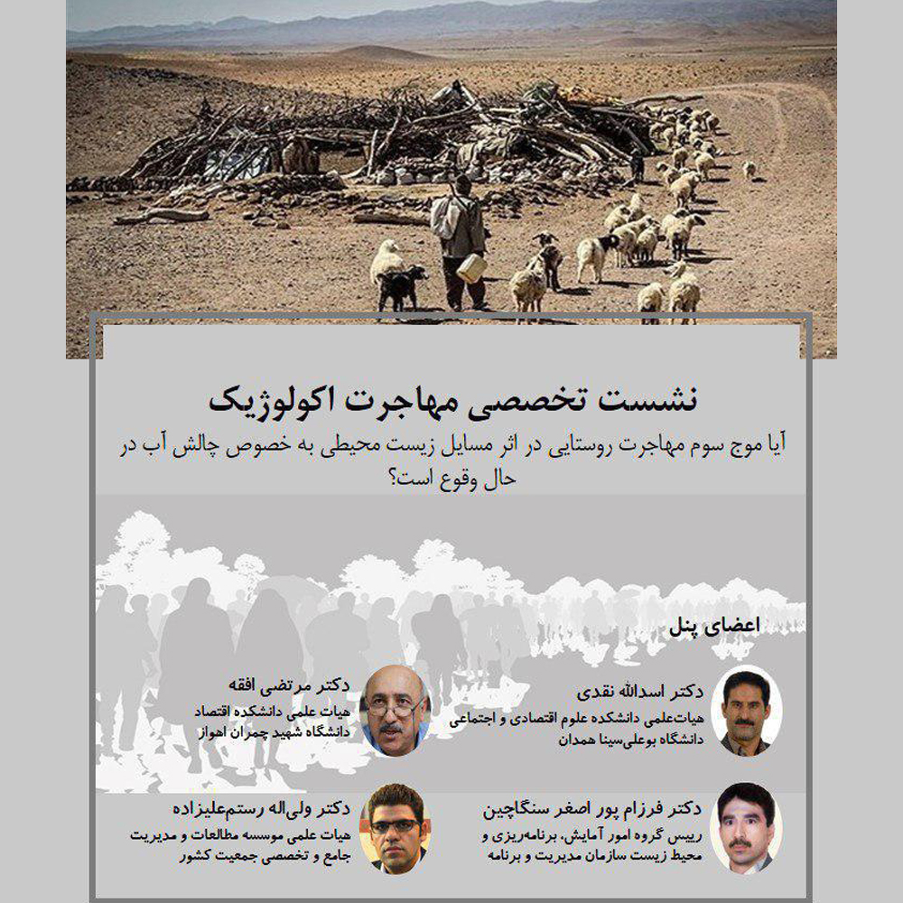 نشست تخصصی مهاجرت اکولوژیک