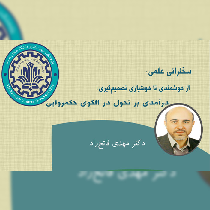 از هوشمندی تا هوشیاری تصمیم‌گیری؛ درآمدی بر تحول در الگوی حکمروایی