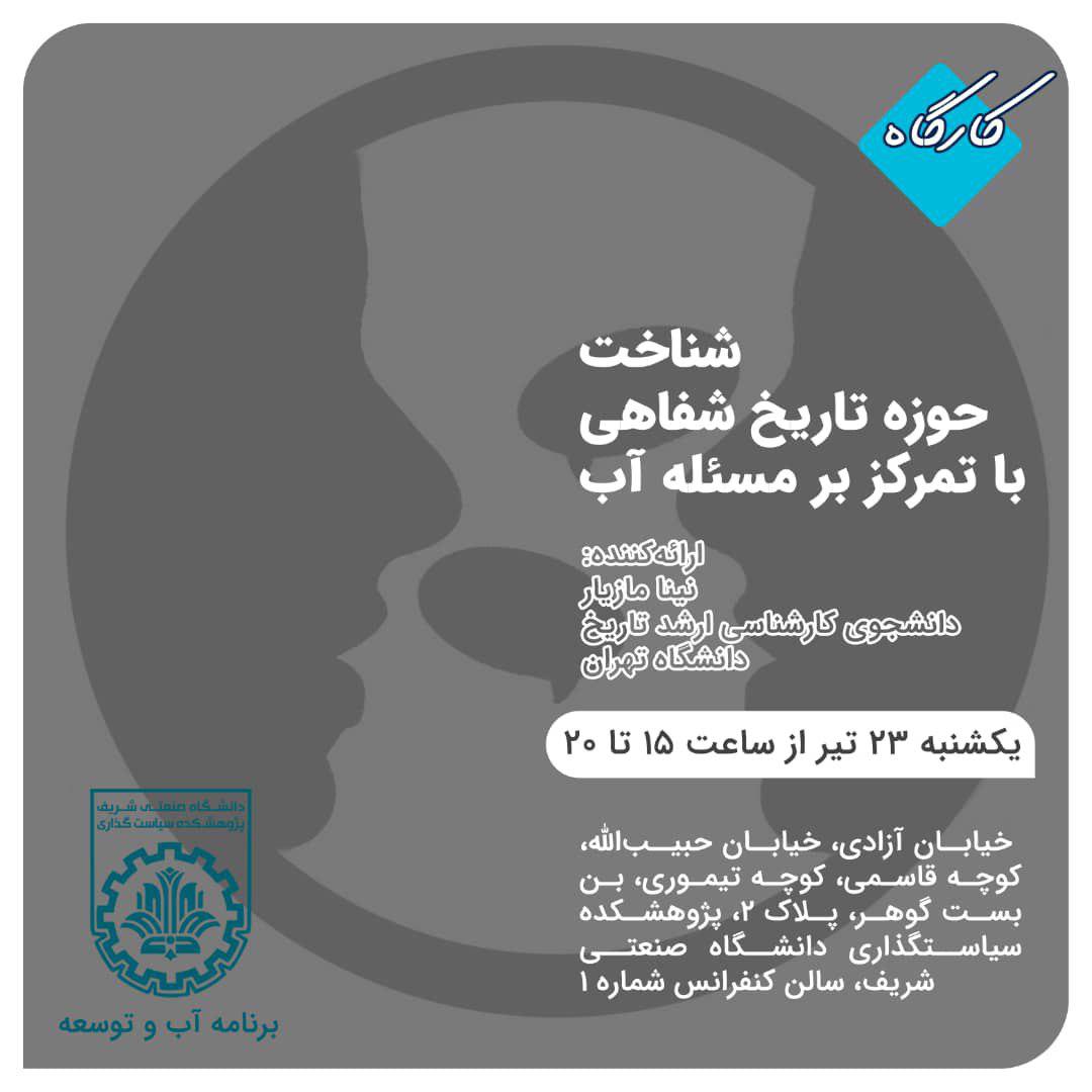 شناخت حوزه تاریخ شفاهی با تمرکز بر مسئله آب