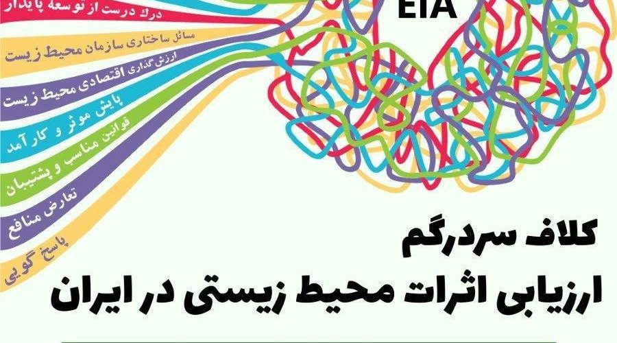 کلاف سردرگم ارزیابی اثرات محیط زیستی در ایران