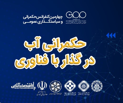 برگزاری نشست حکمرانی آب در گذار با فناوری