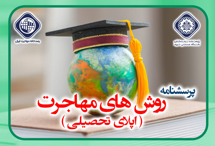 پرسشنامه روش های مهاجرت (اپلای تحصیلی و کاری)