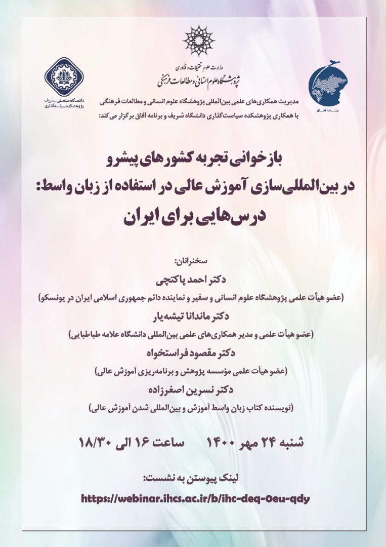 نشست «بازخوانی تجربه کشورهای پیشرو در بین‌المللی‌سازی آموزش عالی در استفاده از زبان واسط: درس‌هایی برای ایران»