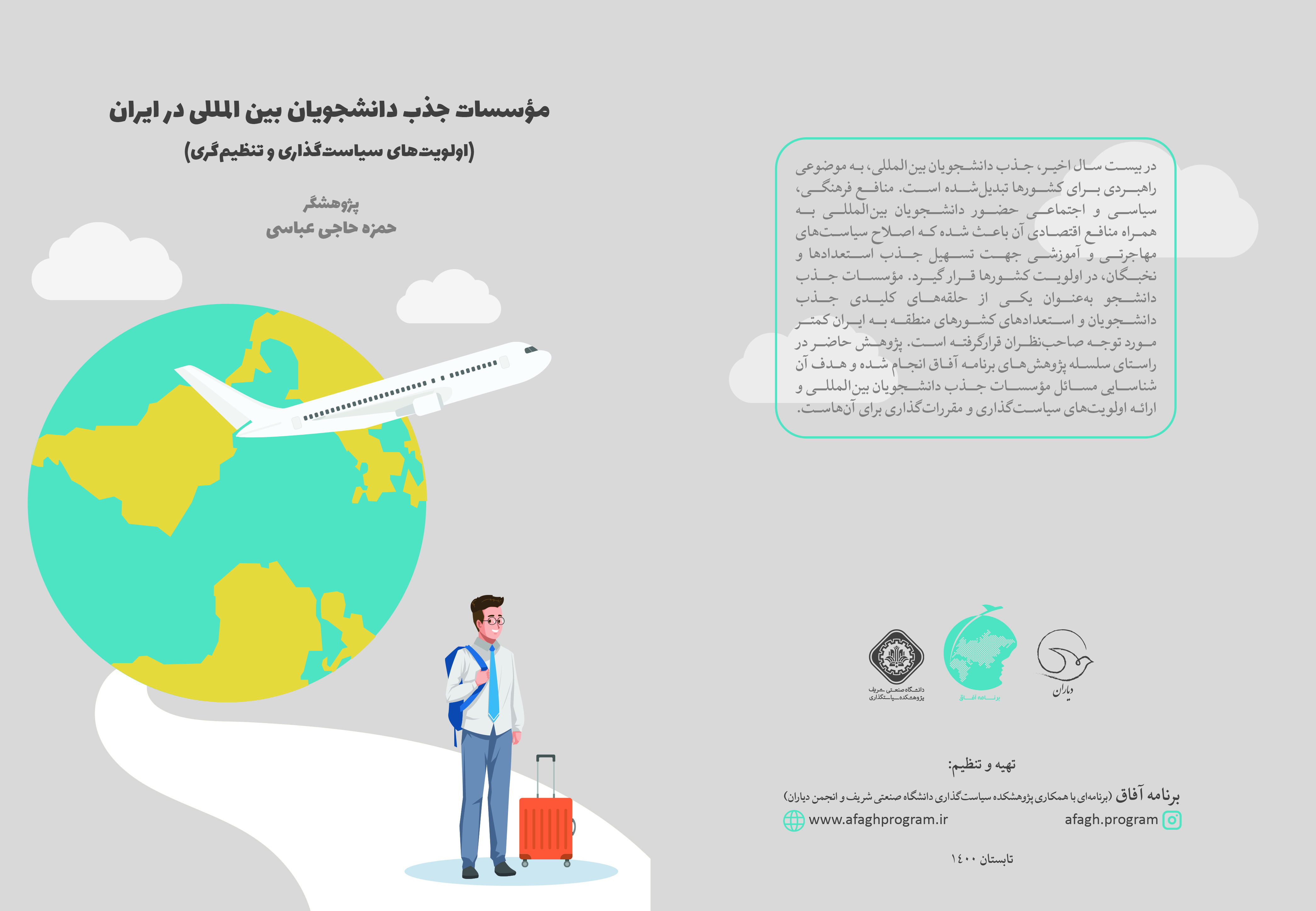نشست‌ تخصصی برنامه آفاق «پیرامون الزامات و چالش‌های جذب دانشجویان بین‌المللی از طریق شرکت‌ها و کارگزاری‌های خصوصی جذب دانشجو»